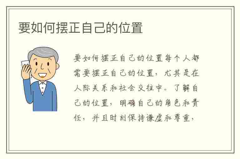 要如何摆正自己的位置(要如何摆正自己的位置和方向)